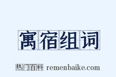 寓宿组词是什么意思的图片